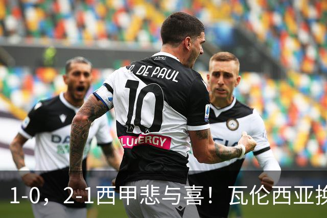1-0，2-1西甲悲与喜！瓦伦西亚换帅首胜，巴列卡诺掀翻黑马，最新积分出炉